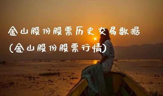 金山股份股票历史交易数据(金山股份股票行情)_内盘期货_第1张_期货直播室 金山股份股票历史交易数据(金山股份股票行情)_https://www.zghnxxa.com_内盘期货_第1张