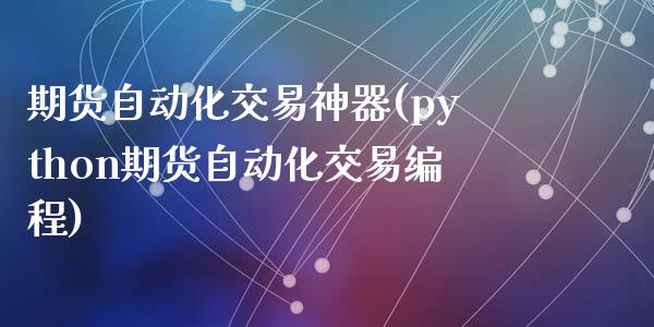 期货自动化交易神器(python期货自动化交易编程)_https://www.zghnxxa.com_黄金期货_第1张