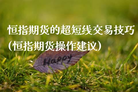 恒指期货的超短线交易技巧(恒指期货操作建议)_https://www.zghnxxa.com_国际期货_第1张
