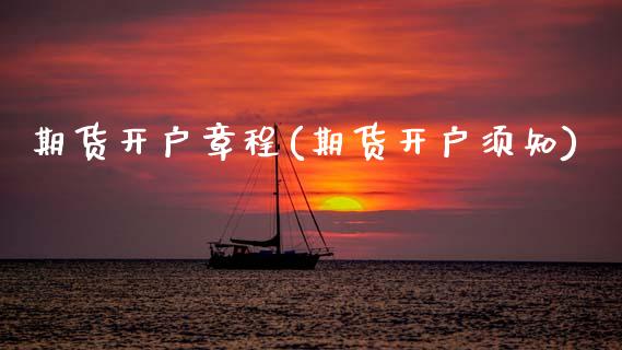 期货开户章程(期货开户须知)_期货直播室_第1张_期货直播室 期货开户章程(期货开户须知)_https://www.zghnxxa.com_期货直播室_第1张