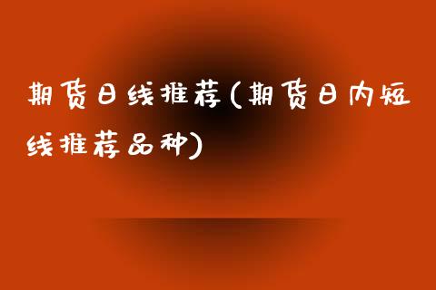 期货日线推荐(期货日内短线推荐品种)_期货直播室_第1张_期货直播室 期货日线推荐(期货日内短线推荐品种)_https://www.zghnxxa.com_期货直播室_第1张