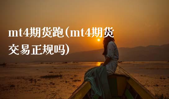 mt4期货跑(mt4期货交易正规吗)_内盘期货_第1张_期货直播室 mt4期货跑(mt4期货交易正规吗)_https://www.zghnxxa.com_内盘期货_第1张