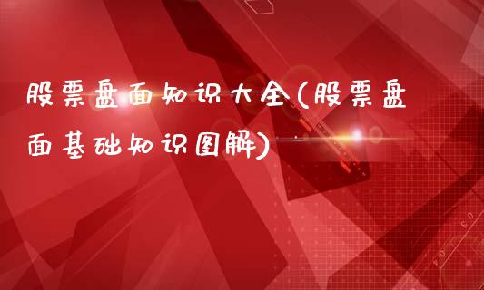 股票盘面知识大全(股票盘面基础知识图解)_https://www.zghnxxa.com_内盘期货_第1张