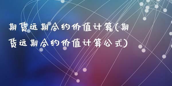 期货远期合约价值计算(期货远期合约价值计算公式)_https://www.zghnxxa.com_内盘期货_第1张