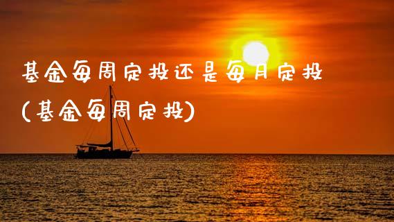 基金每周定投还是每月定投(基金每周定投)_期货直播室_第1张_期货直播室 基金每周定投还是每月定投(基金每周定投)_https://www.zghnxxa.com_期货直播室_第1张