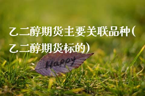 乙二醇期货主要关联品种(乙二醇期货标的)_https://www.zghnxxa.com_期货直播室_第1张