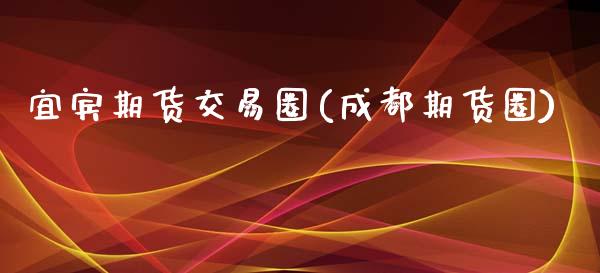 宜宾期货交易圈(成都期货圈)_国际期货_第1张_期货直播室 宜宾期货交易圈(成都期货圈)_https://www.zghnxxa.com_国际期货_第1张