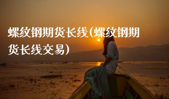 螺纹钢期货长线(螺纹钢期货长线交易)_黄金期货_第1张_期货直播室 螺纹钢期货长线(螺纹钢期货长线交易)_https://www.zghnxxa.com_黄金期货_第1张