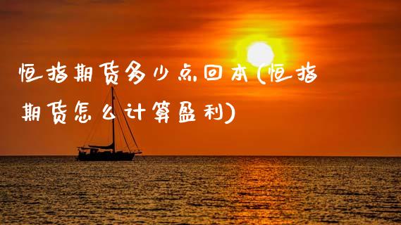 恒指期货多少点回本(恒指期货怎么计算盈利)_https://www.zghnxxa.com_国际期货_第1张