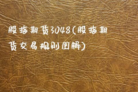 股指期货3048(股指期货交易规则图解)_黄金期货_第1张_期货直播室 股指期货3048(股指期货交易规则图解)_https://www.zghnxxa.com_黄金期货_第1张