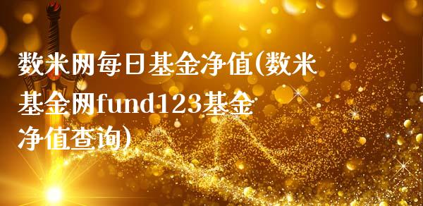 数米网每日基金净值(数米基金网fund123基金净值查询)_国际期货_第1张_期货直播室 数米网每日基金净值(数米基金网fund123基金净值查询)_https://www.zghnxxa.com_国际期货_第1张