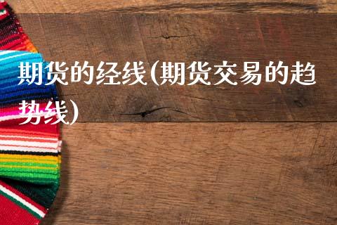 期货的经线(期货交易的趋势线)_黄金期货_第1张_期货直播室 期货的经线(期货交易的趋势线)_https://www.zghnxxa.com_黄金期货_第1张