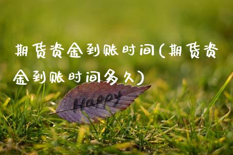 期货资金到账时间(期货资金到账时间多久)_期货直播室_第1张_期货直播室 期货资金到账时间(期货资金到账时间多久)_https://www.zghnxxa.com_期货直播室_第1张