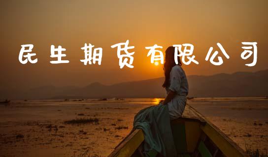 民生期货有限公司_https://www.zghnxxa.com_内盘期货_第1张