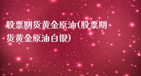 股票期货黄金原油(股票期货黄金原油白银)_内盘期货_第1张_期货直播室 股票期货黄金原油(股票期货黄金原油白银)_https://www.zghnxxa.com_内盘期货_第1张
