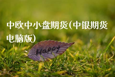 中欧中小盘期货(中银期货电脑版)_期货直播室_第1张_期货直播室 中欧中小盘期货(中银期货电脑版)_https://www.zghnxxa.com_期货直播室_第1张