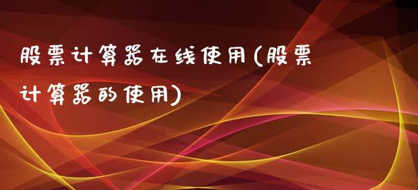 股票计算器在线使用(股票计算器的使用)_国际期货_第1张_期货直播室 股票计算器在线使用(股票计算器的使用)_https://www.zghnxxa.com_国际期货_第1张