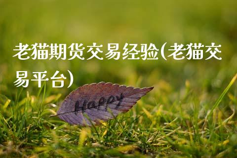 老猫期货交易经验(老猫交易平台)_https://www.zghnxxa.com_期货直播室_第1张