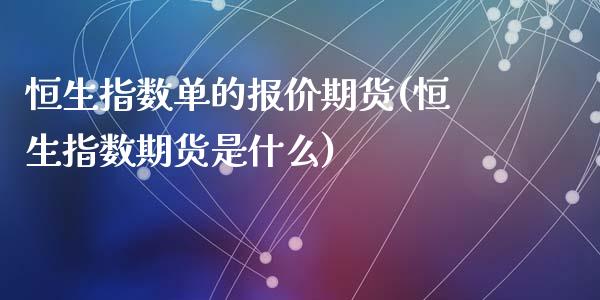 恒生指数单的报价期货(恒生指数期货是什么)_期货直播室_第1张_期货直播室 恒生指数单的报价期货(恒生指数期货是什么)_https://www.zghnxxa.com_期货直播室_第1张
