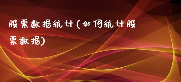 股票数据统计(如何统计股票数据)_国际期货_第1张_期货直播室 股票数据统计(如何统计股票数据)_https://www.zghnxxa.com_国际期货_第1张