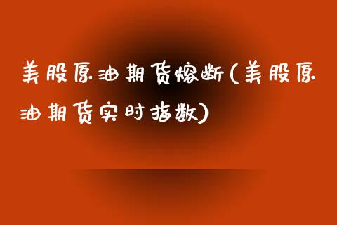 美股原油期货熔断(美股原油期货实时指数)_黄金期货_第1张_期货直播室 美股原油期货熔断(美股原油期货实时指数)_https://www.zghnxxa.com_黄金期货_第1张