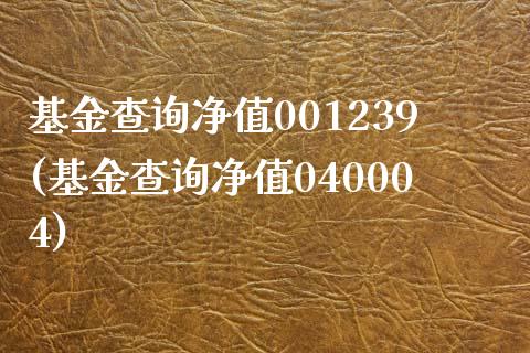 基金查询净值001239(基金查询净值040004)_国际期货_第1张_期货直播室 基金查询净值001239(基金查询净值040004)_https://www.zghnxxa.com_国际期货_第1张