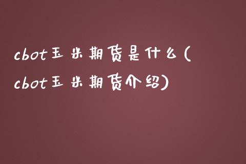 cbot玉米期货是什么(cbot玉米期货介绍)_https://www.zghnxxa.com_内盘期货_第1张