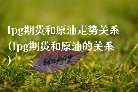 lpg期货和原油走势关系(lpg期货和原油的关系)_https://www.zghnxxa.com_国际期货_第1张