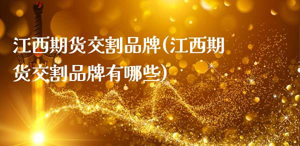 江西期货交割品牌(江西期货交割品牌有哪些)_期货直播室_第1张_期货直播室 江西期货交割品牌(江西期货交割品牌有哪些)_https://www.zghnxxa.com_期货直播室_第1张