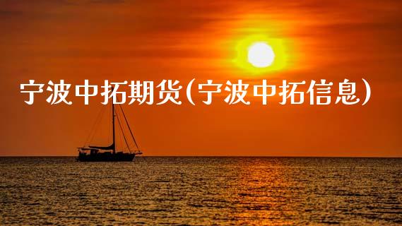 宁波中拓期货(宁波中拓信息)_黄金期货_第1张_期货直播室 宁波中拓期货(宁波中拓信息)_https://www.zghnxxa.com_黄金期货_第1张