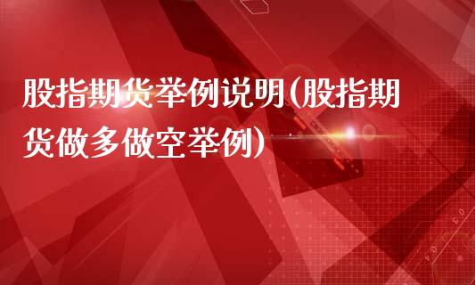 股指期货举例说明(股指期货做多做空举例)_黄金期货_第1张_期货直播室 股指期货举例说明(股指期货做多做空举例)_https://www.zghnxxa.com_黄金期货_第1张