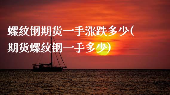 螺纹钢期货一手涨跌多少(期货螺纹钢一手多少)_https://www.zghnxxa.com_国际期货_第1张