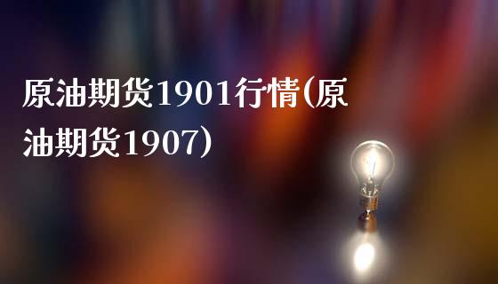 原油期货1901行情(原油期货1907)_https://www.zghnxxa.com_国际期货_第1张