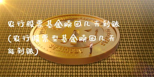 农行股票基金赎回几天到账(农行股票型基金赎回几天能到账)_期货直播室_第1张_期货直播室 农行股票基金赎回几天到账(农行股票型基金赎回几天能到账)_https://www.zghnxxa.com_期货直播室_第1张