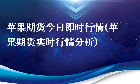 苹果期货今日即时行情(苹果期货实时行情分析)_https://www.zghnxxa.com_国际期货_第1张