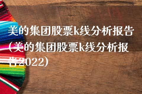 美的集团股票k线分析报告(美的集团股票k线分析报告2022)_https://www.zghnxxa.com_期货直播室_第1张