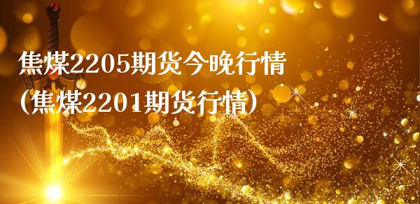 焦煤2205期货今晚行情(焦煤2201期货行情)_黄金期货_第1张_期货直播室 焦煤2205期货今晚行情(焦煤2201期货行情)_https://www.zghnxxa.com_黄金期货_第1张