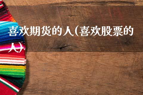 喜欢期货的人(喜欢股票的人)_黄金期货_第1张_期货直播室 喜欢期货的人(喜欢股票的人)_https://www.zghnxxa.com_黄金期货_第1张