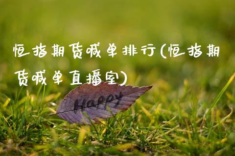 恒指期货喊单排行(恒指期货喊单直播室)_https://www.zghnxxa.com_黄金期货_第1张