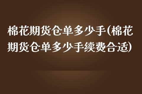 棉花期货仓单多少手(棉花期货仓单多少手续费合适)_https://www.zghnxxa.com_期货直播室_第1张