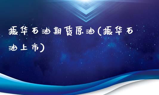 振华石油期货原油(振华石油上市)_国际期货_第1张_期货直播室 振华石油期货原油(振华石油上市)_https://www.zghnxxa.com_国际期货_第1张