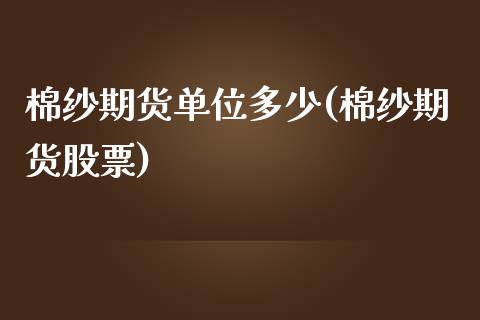 棉纱期货单位多少(棉纱期货股票)_https://www.zghnxxa.com_国际期货_第1张
