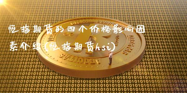 恒指期货的四个价格影响因素介绍(恒指期货hsi)_https://www.zghnxxa.com_内盘期货_第1张