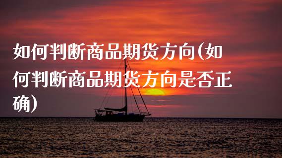 如何判断商品期货方向(如何判断商品期货方向是否正确)_https://www.zghnxxa.com_黄金期货_第1张