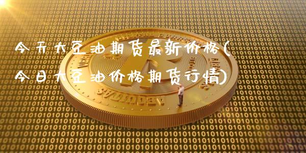 今天大豆油期货最新价格(今日大豆油价格期货行情)_期货直播室_第1张_期货直播室 今天大豆油期货最新价格(今日大豆油价格期货行情)_https://www.zghnxxa.com_期货直播室_第1张