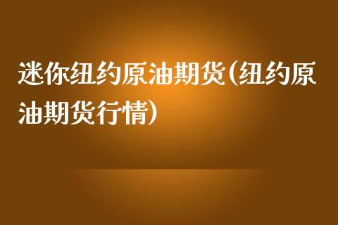 迷你纽约原油期货(纽约原油期货行情)_内盘期货_第1张_期货直播室 迷你纽约原油期货(纽约原油期货行情)_https://www.zghnxxa.com_内盘期货_第1张
