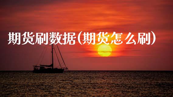 期货刷数据(期货怎么刷)_内盘期货_第1张_期货直播室 期货刷数据(期货怎么刷)_https://www.zghnxxa.com_内盘期货_第1张
