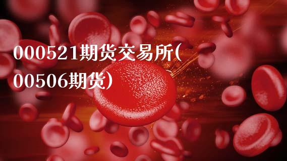 000521期货交易所(00506期货)_https://www.zghnxxa.com_期货直播室_第1张