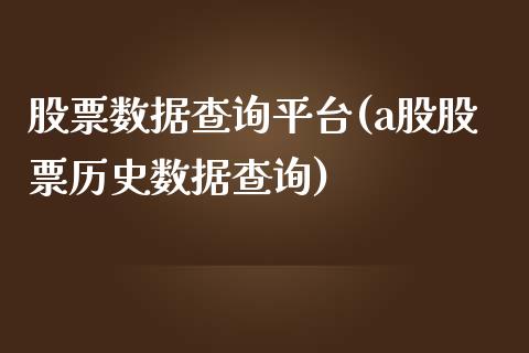 股票数据查询平台(a股股票历史数据查询)_期货直播室_第1张_期货直播室 股票数据查询平台(a股股票历史数据查询)_https://www.zghnxxa.com_期货直播室_第1张
