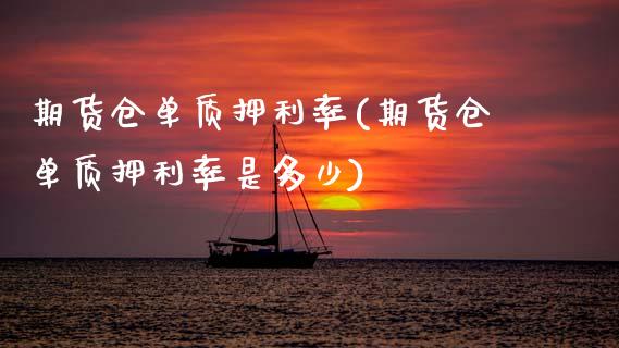 期货仓单质押利率(期货仓单质押利率是多少)_https://www.zghnxxa.com_黄金期货_第1张